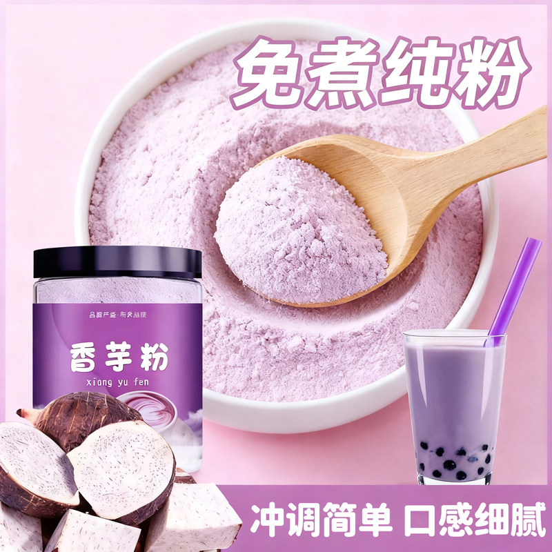 香芋粉/香芋果味粉/香芋头味粉/奶茶香芋粉烘焙冰淇淋调色