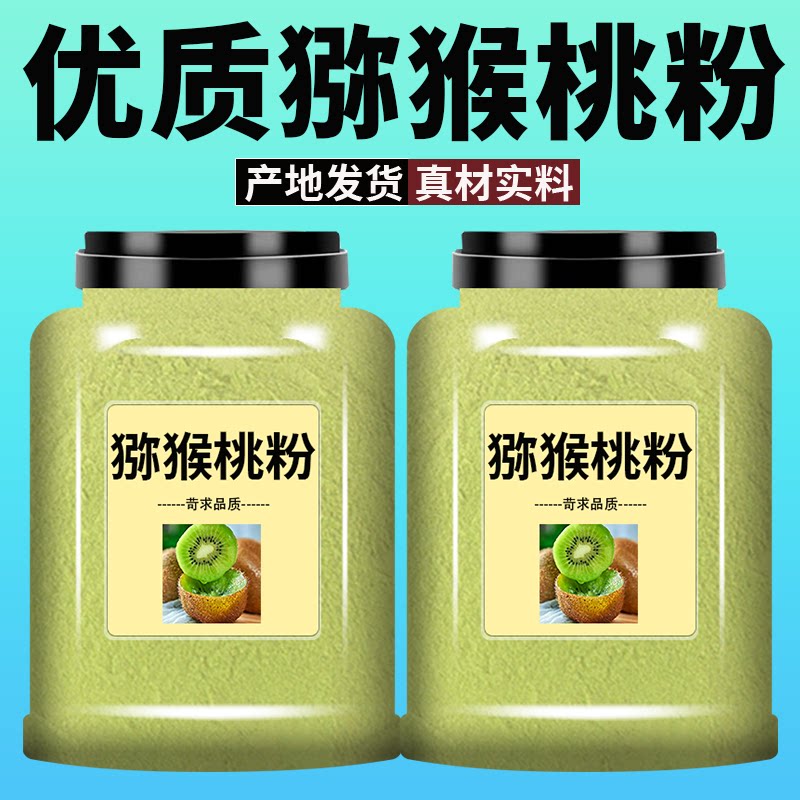 纯猕猴桃粉奇异果水果粉果蔬粉粉烘焙蛋糕调色冲饮原料奶茶店专用