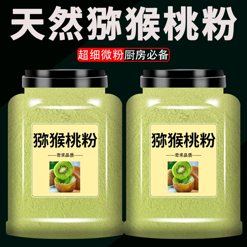 纯猕猴桃粉奇异果水果粉果蔬粉粉烘焙蛋糕调色冲饮原料奶茶店专用
