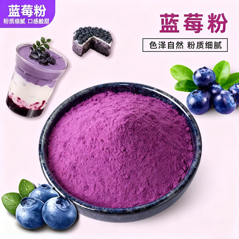 天然纯蓝莓粉500g食用烘焙上色果蔬粉奶茶面包店商用家用冲饮调色