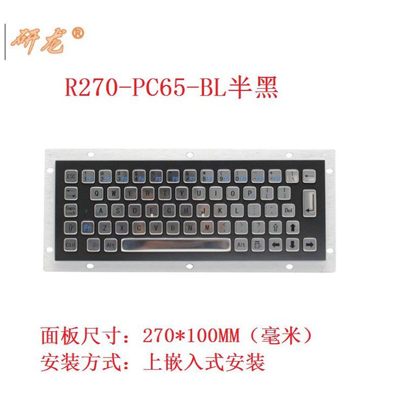 研R270-C-652n8091BL黑色金属不锈钢工业键盘嵌入式防水工龙控PC