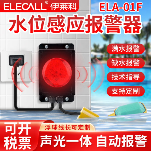 伊莱科水位感应报警m器船用液位感应警报满水缺水高低液位水箱监