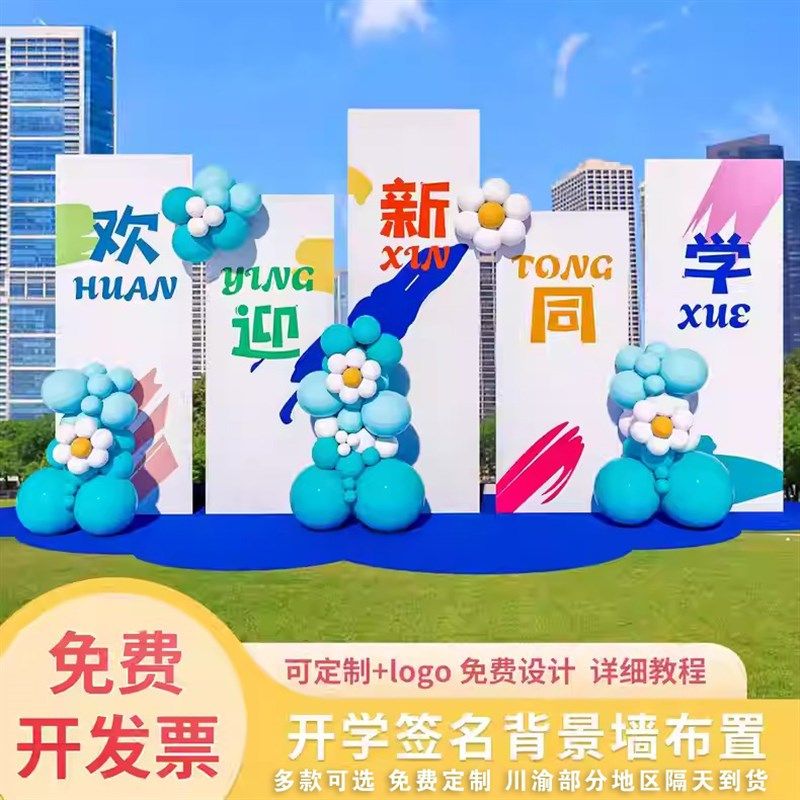 幼儿园开学布置i小学典礼场景仪式迎新气球氛围拍照kt板签到背景