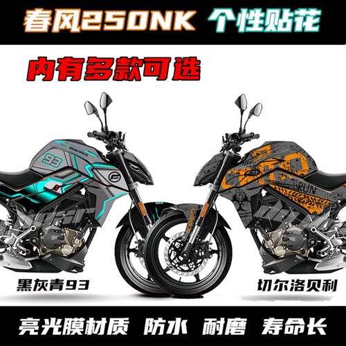春风250NK 400 650t贴纸  贴花 全车贴纸 改装 版画 个性 拉花贴