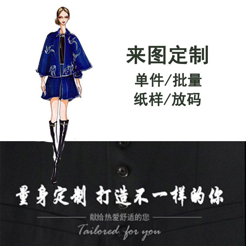 私人服装定制加工 高级来图来料服装定做打Q版纸样放码成衣裁缝