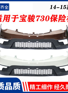 适用于宝骏c730前杠护杠前保险杠1415款保险杠730原车漆加厚包