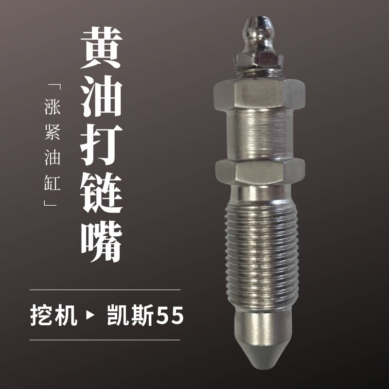 凯斯55挖掘机g打链嘴咀履带涨紧油缸加注黄油嘴CX55钩机配件不锈