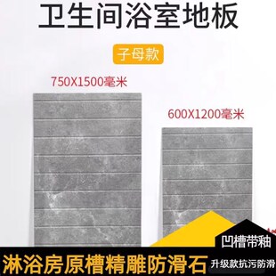 卫生间淋浴砖600x1200地砖750x1500瓷砖防滑Z耐磨地板砖