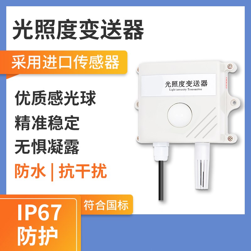 光照度传感器强度监测o模块485吸顶工农业气象温湿度光照仪变送器