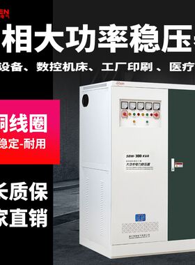三相稳压器全自动工业大功率电力增压升压器80/200/300W/500KVA