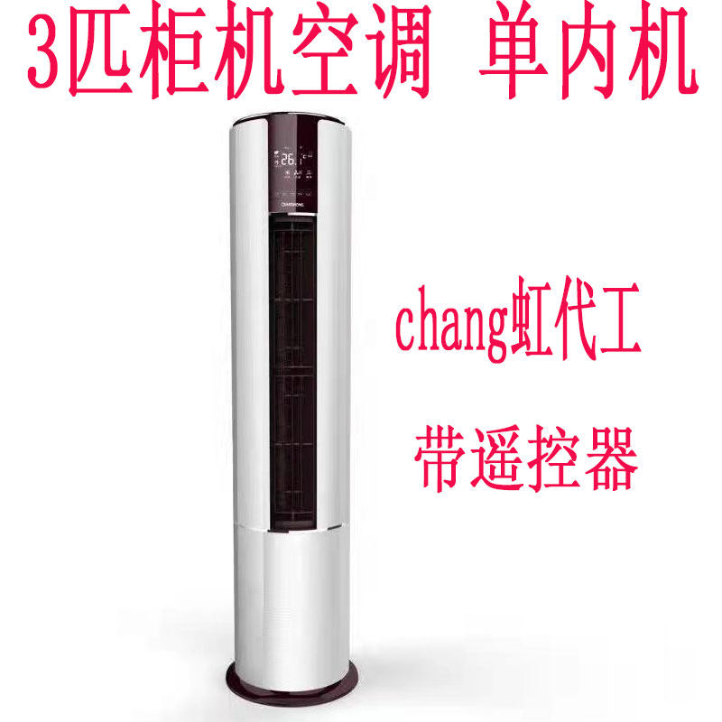 圆柱柜机空调内机单买空调配件风口F空调单内机空调室内机柜式落