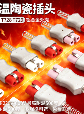 工业型加热圈陶瓷电炉插头T72735A工业插座220V/600V专用高温插头