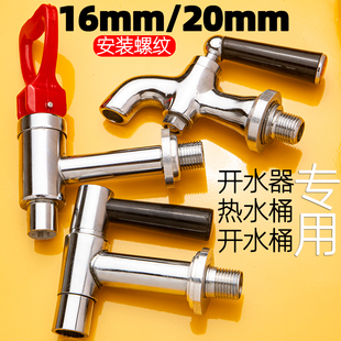 热水器开水器水龙头热水箱开水炉龙头3分开关耐高温烧水机4分配件