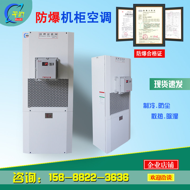 防爆机柜空调电柜空调防爆一体式空调防爆柜散热降V温空调侧挂空