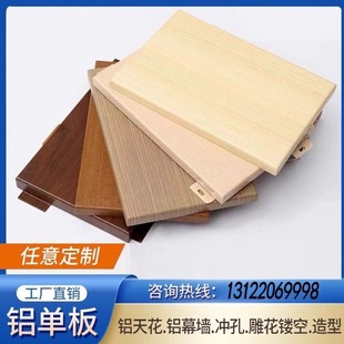 木纹铝单板烤漆铝板铁板镀锌板加工定制冲孔造型弧形仿木纹转印