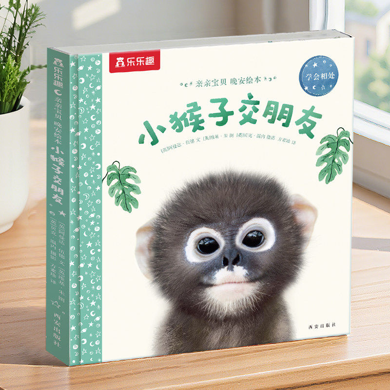 乐乐趣 绘本0-3岁睡前早教书籍幼儿1-2-6岁宝宝幼儿园学前亲亲宝贝小猴子交朋友小兔子鸭子儿童阅读情绪管理启蒙情商故事