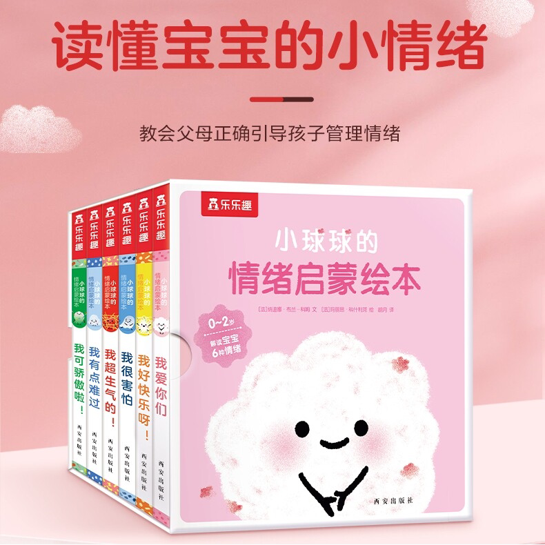 乐乐趣 小球球的情绪启蒙绘本6册宝宝0-2岁岁亲子读物早教情商逆商感官发育3睡前故事婴幼儿不易撕烂硬纸板绘本启蒙机关早教书