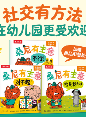 桑尼有主意绘本乐乐趣3-6岁儿童社交力情商培养绘本社交启蒙引导绘本0-3岁幼儿园社交阅读故事书3-6岁绘本亲子阅读故事书幼儿阅读