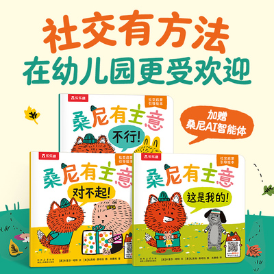 桑尼有主意儿童社交情商培养绘本