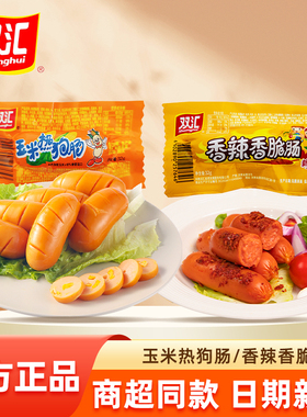 双汇香辣香脆肠玉米热狗肠即食小零食脆皮烤肠火腿香肠整箱淀粉肠