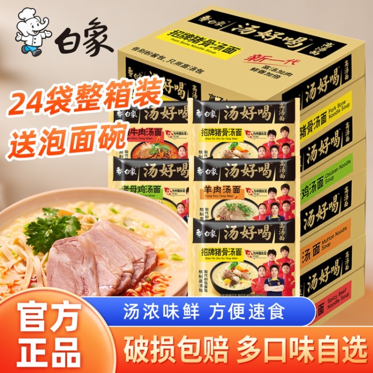 白象汤好喝方便面整箱24袋批发泡面袋装速食辣牛肉老母鸡牛肉面