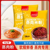 【粉蒸肉粉】調(diào)味料蒸排骨蒸牛肉五花軟糯可口不膩家用蒸肉粉