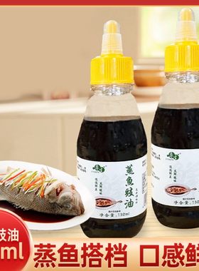 蒸鱼豉油150ml/瓶家用厨房调味酿造酱油白灼清蒸鱼豆豉油调料汁