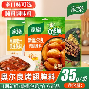 家樂新奧爾良烤翅腌粉黑椒蜜汁腌制料腌料燒烤粉烤雞翅烤腌肉調料