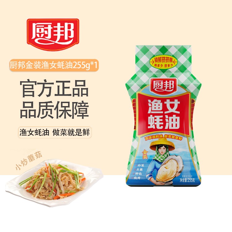 厨邦金装渔女蚝油255g挤挤瓶装家用炒菜火锅烧烤凉拌调味料瓶装图片
