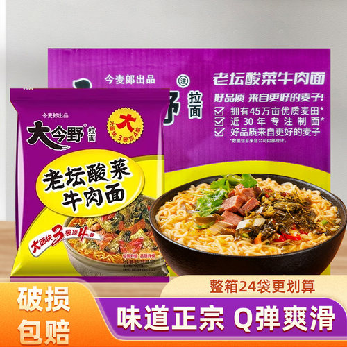 今麦郎大今野老坛酸菜牛肉面98克正宗速食冲泡宿舍夜宵优选面食