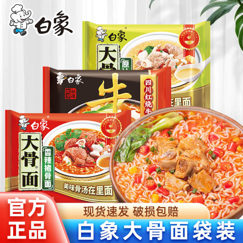 白象方便面袋装红烧牛肉大骨面猪骨泡面学生宿舍方便免煮速食食品