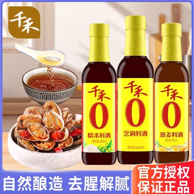 千禾零添加烹调料酒500ml粮食酿造去腥解腻增鲜家用烹饪调味酒