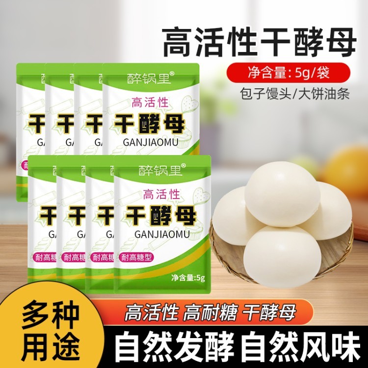醉锅里酵母粉5g/袋家用即发高活性干酵母做馒头包子面包发酵粉