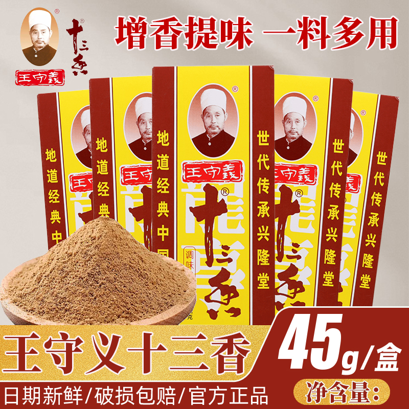 十三香45g*3盒炒菜煲汤调味料
