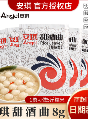 正宗安琪甜酒曲8g/袋家用醪糟酒酿米酒专用发酒酵母粉糯米甜白酒
