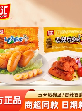 双汇玉米热狗香辣香脆肠玉米肠小零食脆皮烤肠火腿肠香肠批发整箱