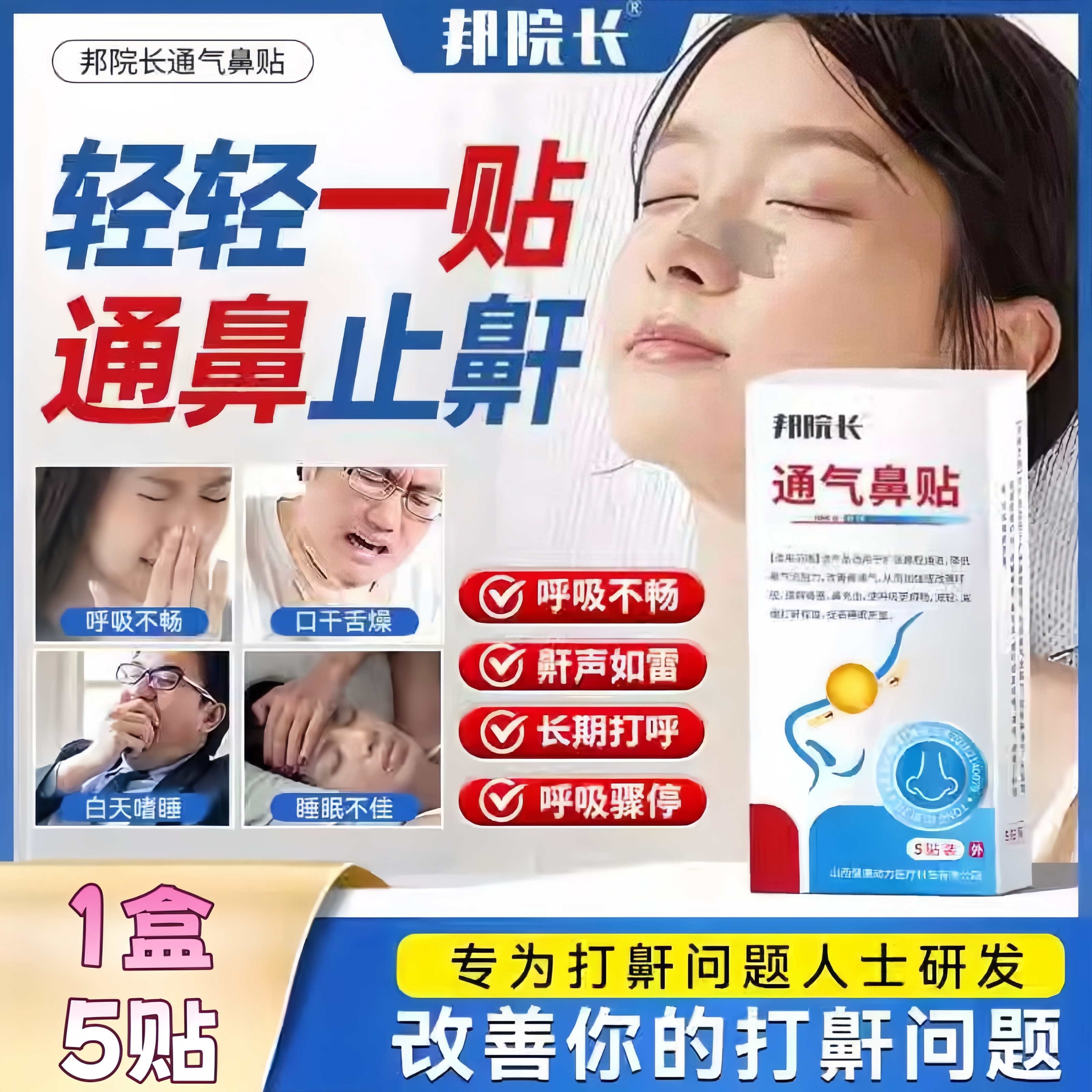 邦院长通气鼻贴正品穴位专用止鼾贴鼻塞炎膏帮