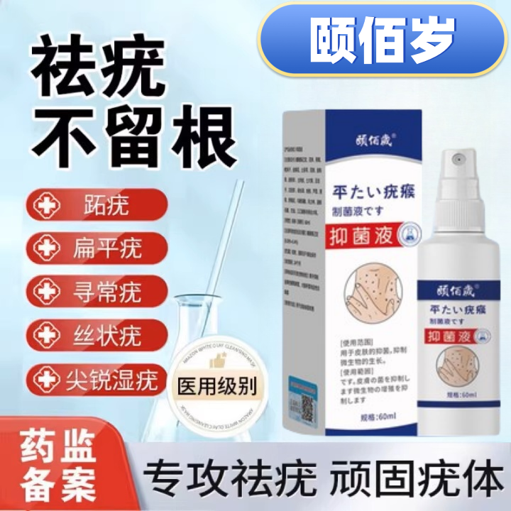 抑菌液祛尤加强版颐佰岁祛优瘊抑菌液肉粒疙瘩喷雾正品60