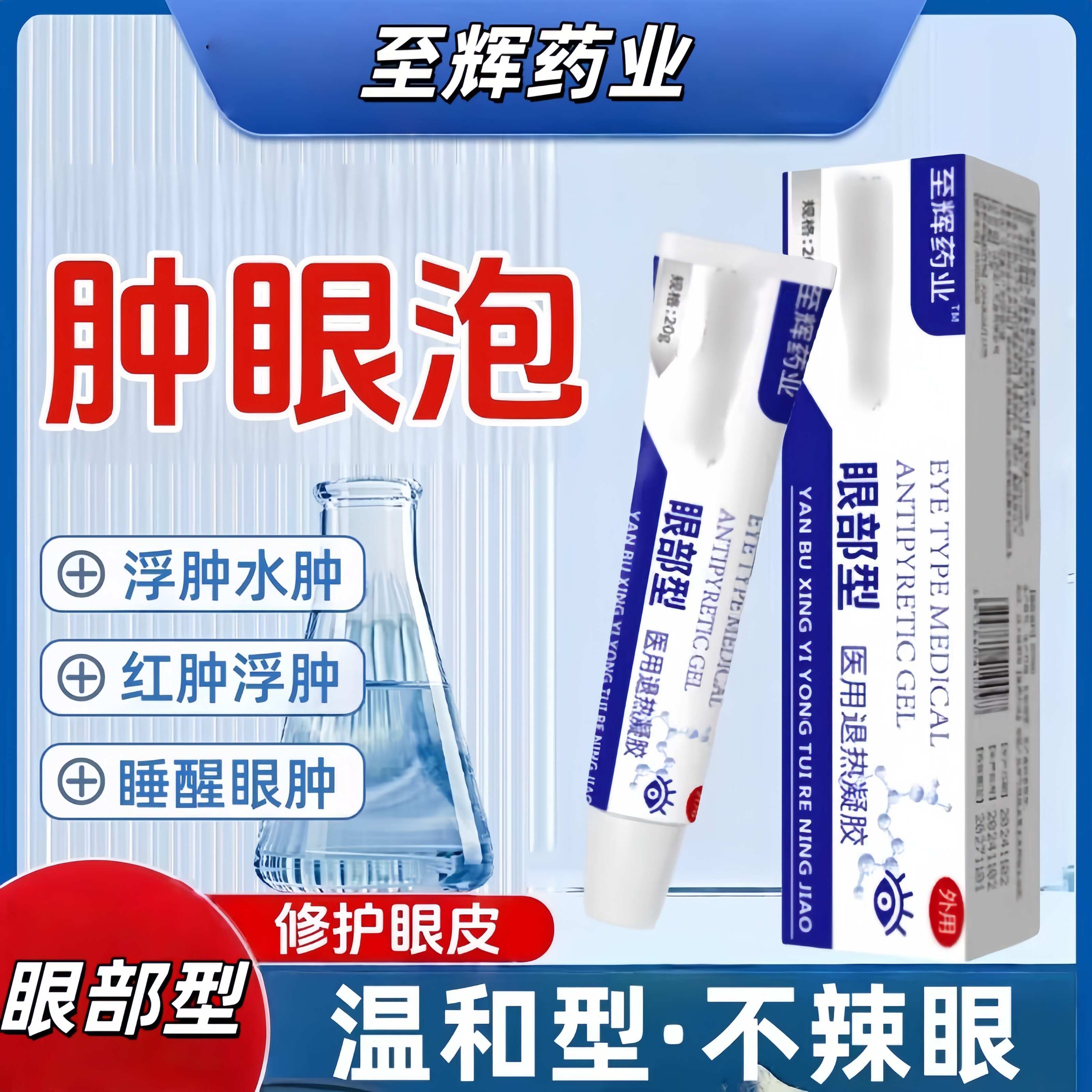 至辉药业眼睛浮肿疼痛肿胀睁不开眼肿眼泡脂肪型水肿型眼部凝胶