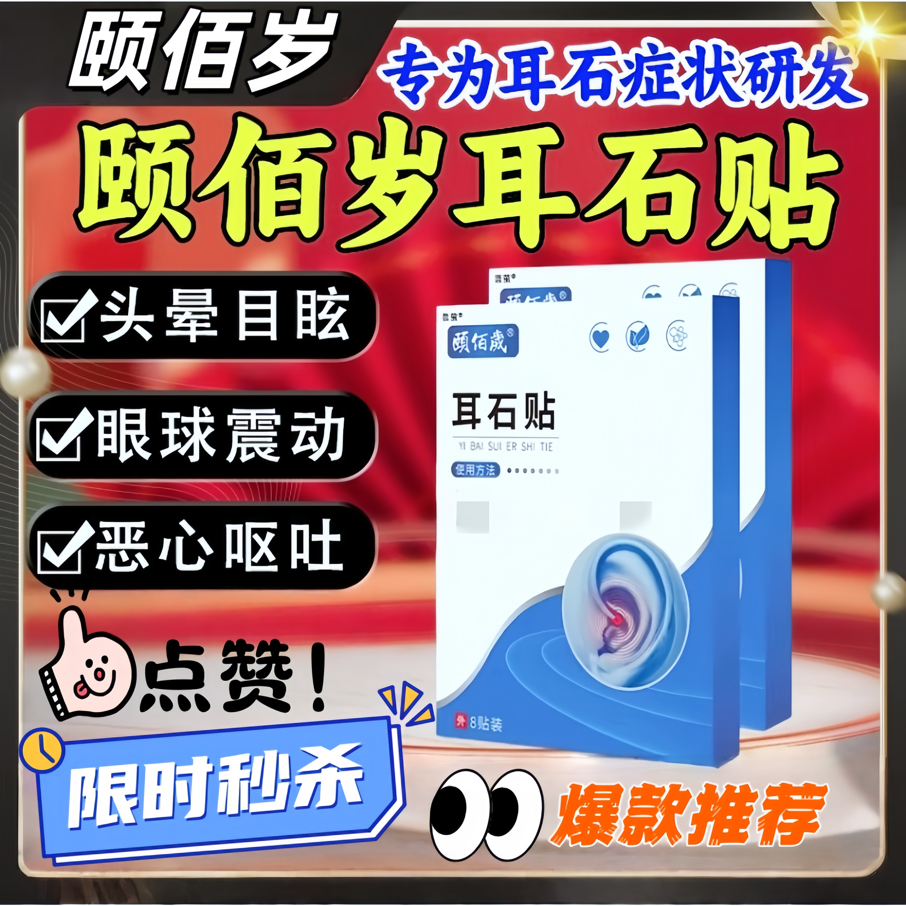 颐佰岁耳石贴头晕眩晕贴百神经性耳鸣耳贴官方旗舰店正品耳康贴