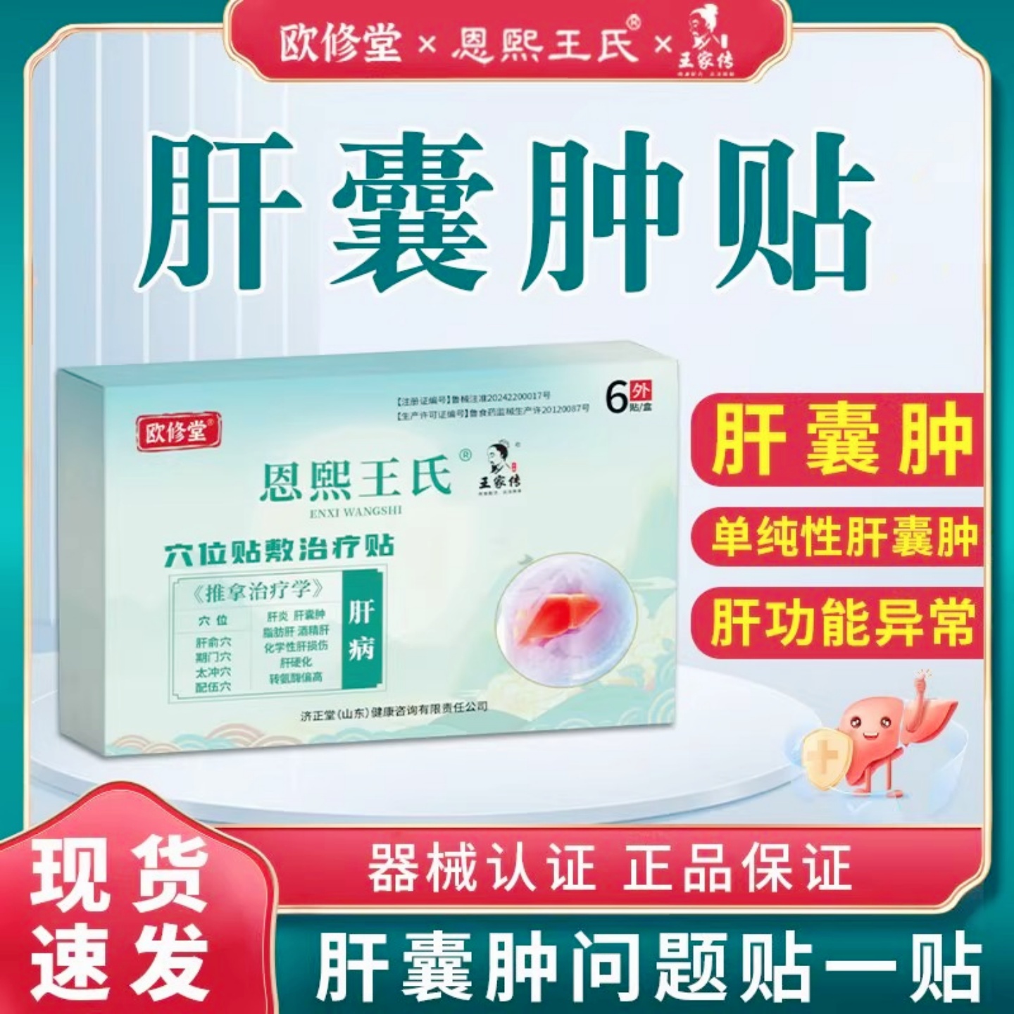 欧修堂穴位贴敷治疗贴恩熙王氏肝囊肿贴急慢性肝炎理疗贴肝损伤贴
