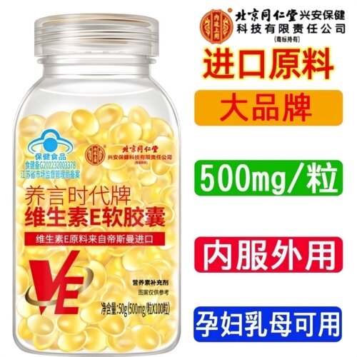北京同仁堂内廷上用维生素E软胶囊100粒ve进口原料大内服官方正品