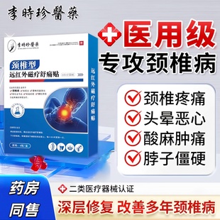 李时珍腰椎型远红外磁疗舒痛贴腰椎间盘突出腰椎疼痛膏贴药房同款