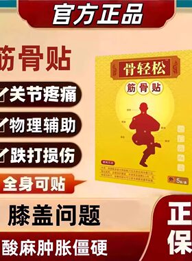 骨轻松疼痛酸麻肿胀护膝关节膝关节炎骨质增生膝盖软组织损伤