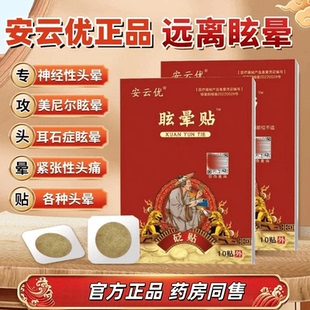 安云优眩晕贴安云优头晕头疼痛神经性耳石症眩晕贴官方正品