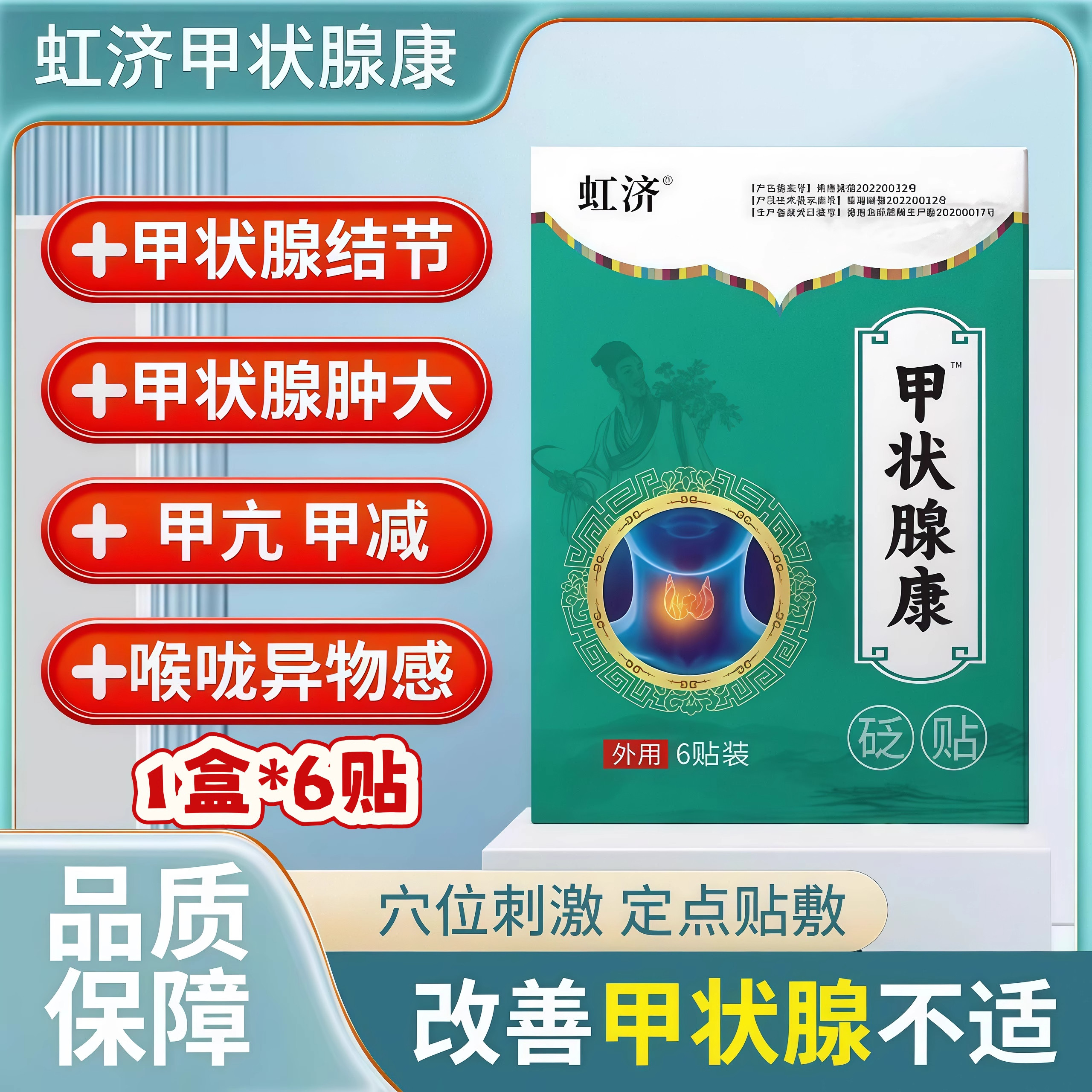 虹济甲状腺康贬帖结节消散结贴专用穴位压力刺激贴医用甲亢理疗贴