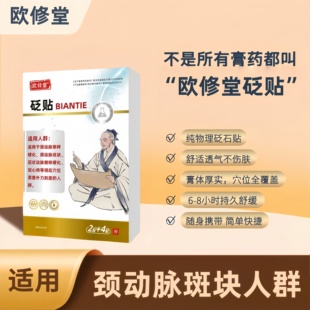 欧修堂颈动脉斑块贴血管堵塞脑供血不足头晕颈动脉粥样硬化穴位贴