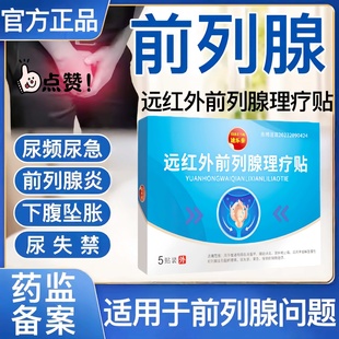速乐泰远红外前列腺理疗贴官方旗舰店前连腺炎消肿止痛热敷穴位贴