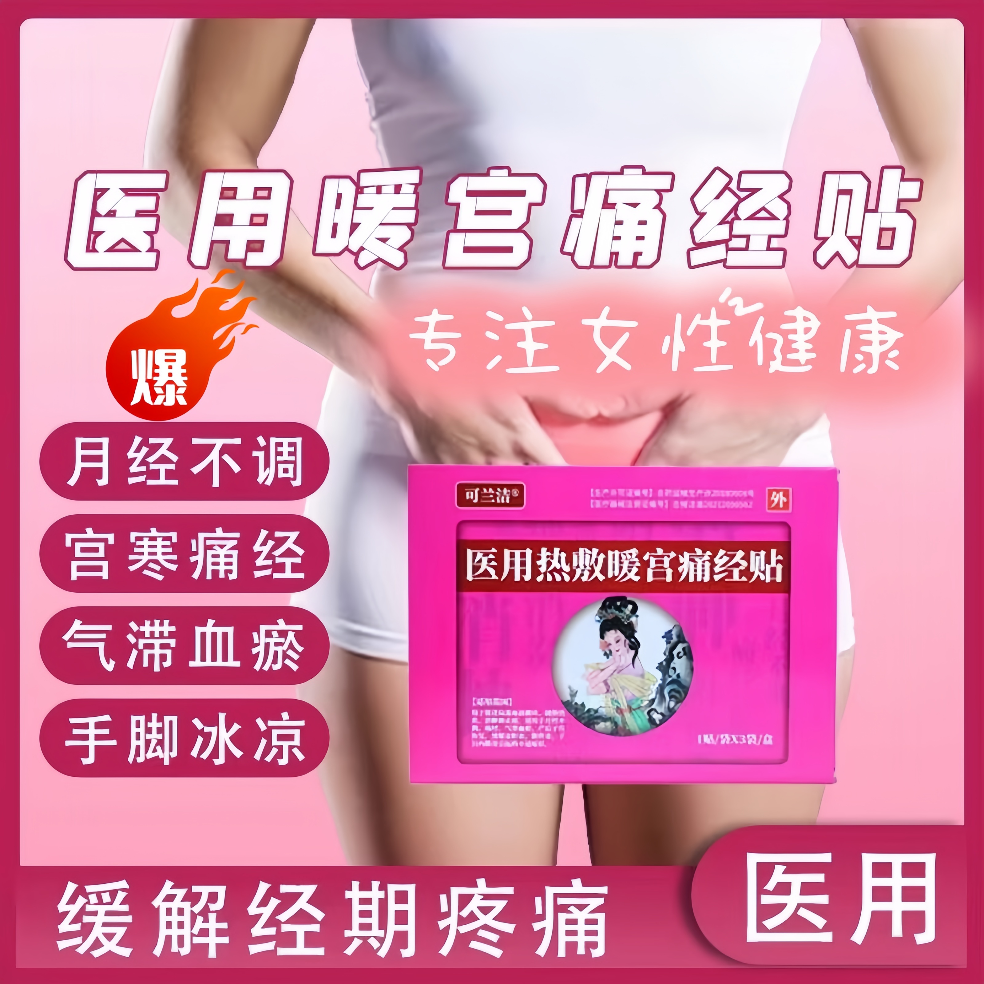 可兰洁医用热磁暖宫贴痛经月经不调姨妈推迟月经贴
