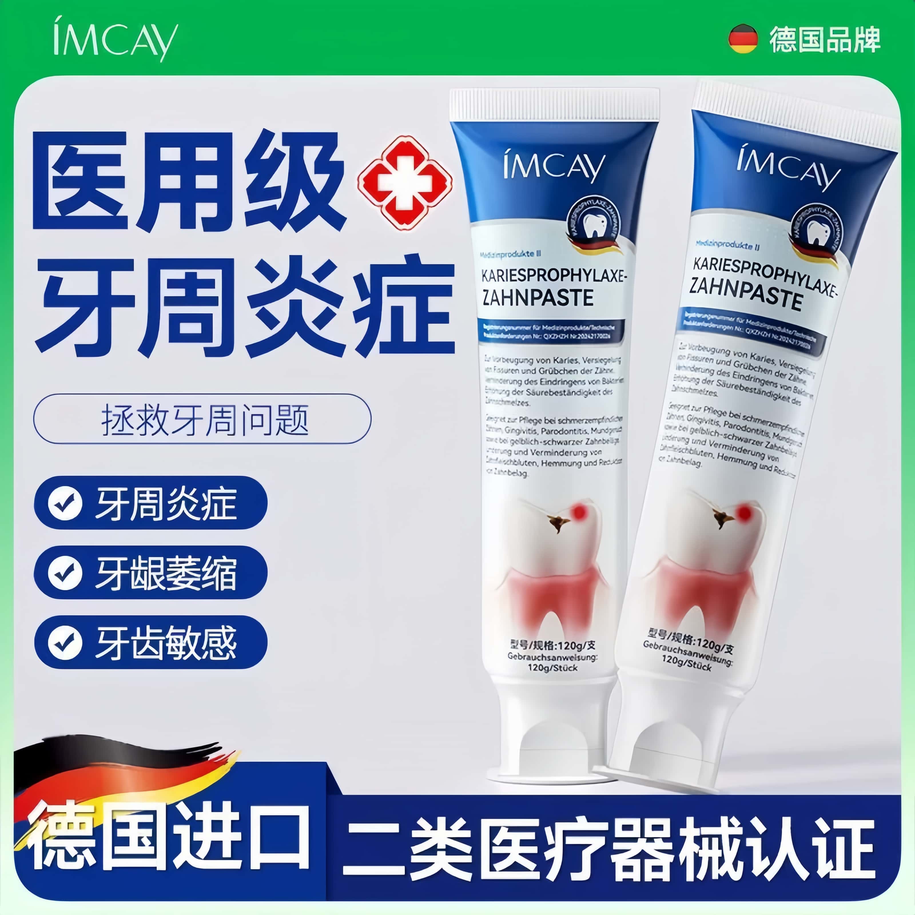 ImcAy医用牙周炎脱敏牙膏肿痛口臭牙菌斑溃疡牙龈萎缩口腔护理膏